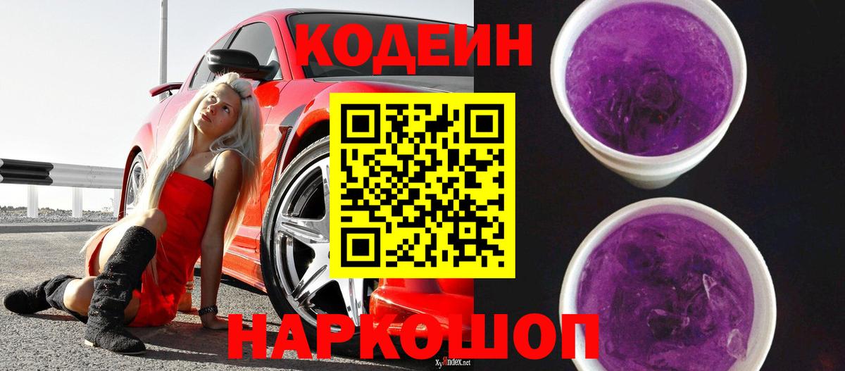 Кодеин Purple Drank Воркута